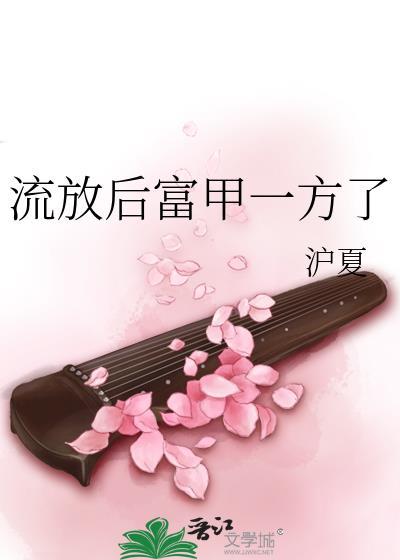流放后富甲一方了封面