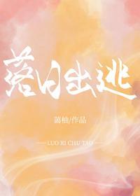 落日出逃封面