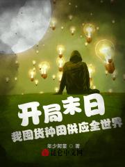 开局末日我囤货种田供应全世界封面