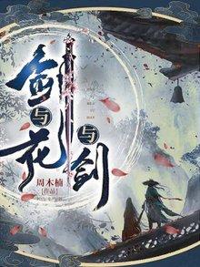 剑与花与剑封面