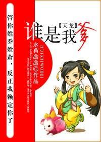 [天龙]谁是我爹封面