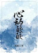 心动皎皎封面