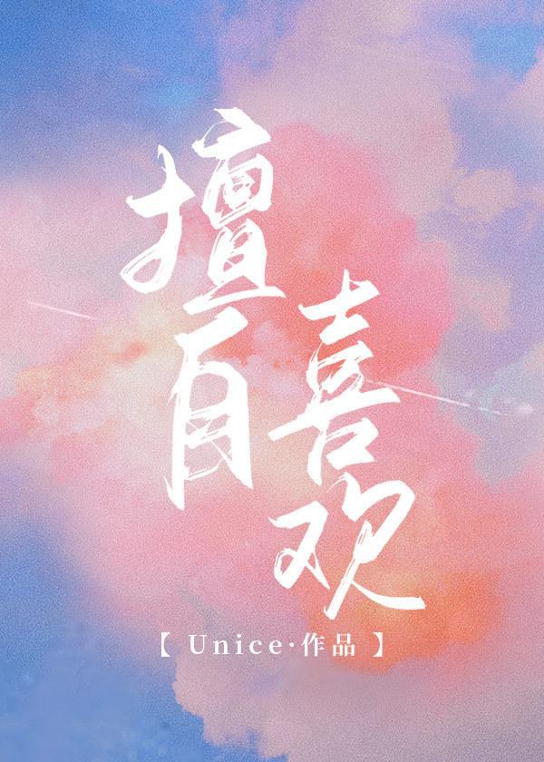 擅自喜欢封面