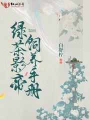 绿茶影帝饲养手册封面