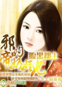 腹黑郡主：邪帝的奶娃妃封面