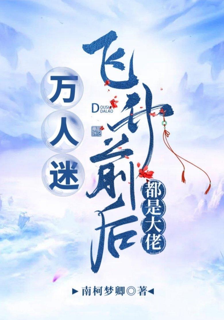 万人迷飞升前后都是大佬封面