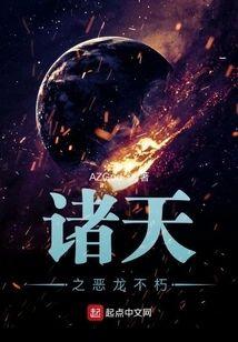 诸天之恶龙不朽封面