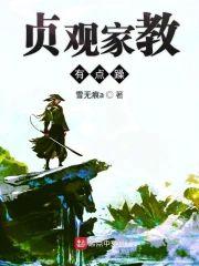 贞观家教有点躁封面