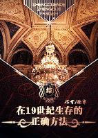 [综]在19世纪生存的正确方法封面