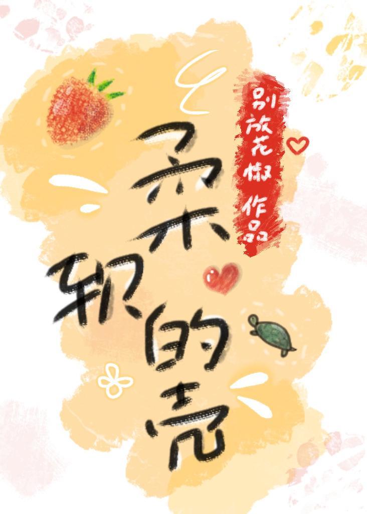 柔软的壳封面