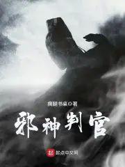 邪神判官封面