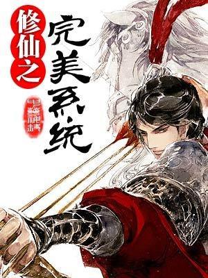 修仙之完美系统封面