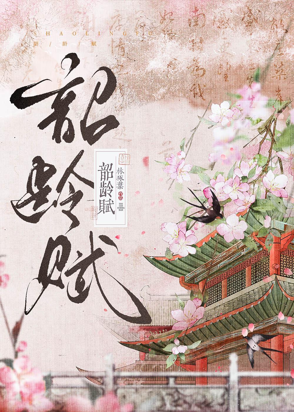 韶龄赋封面