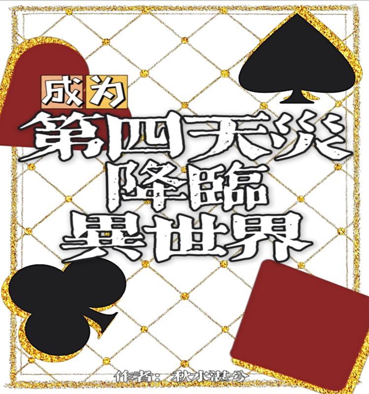成为第四天灾降临异世界[全息]封面