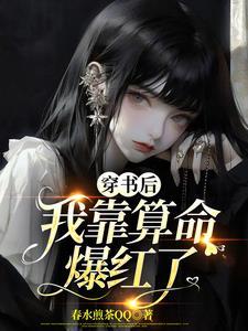 穿书后，我靠算命爆红了封面