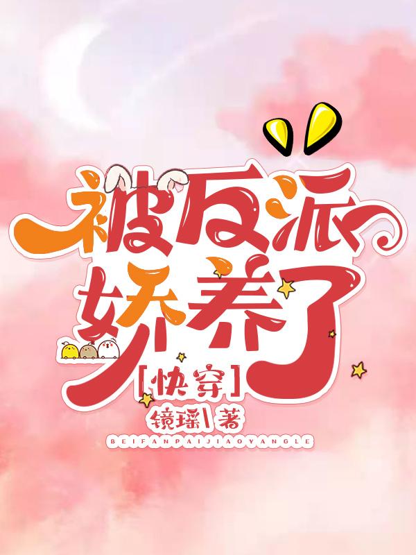 被反派娇养了[快穿]封面