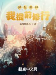 梦见屠神，我提前修行封面