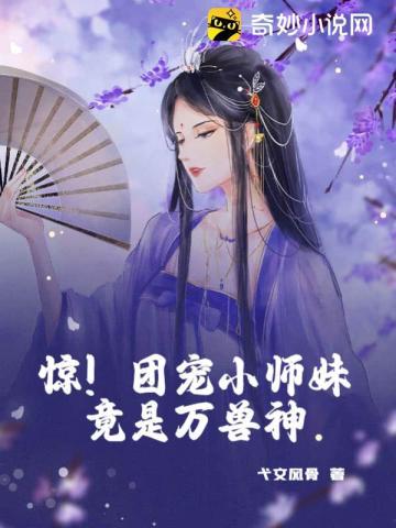 惊！团宠小师妹竟是万兽神封面