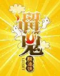 遛鬼封面