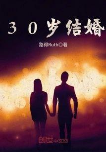 30岁结婚封面