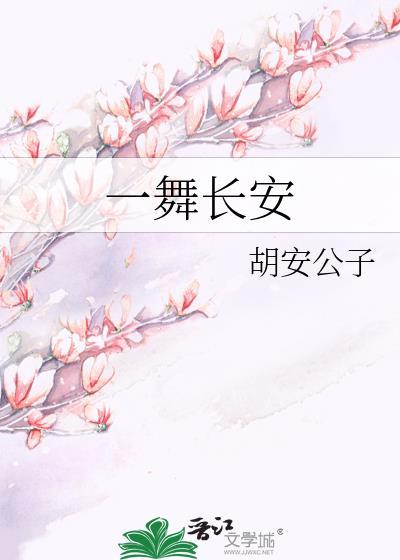 一舞长安封面
