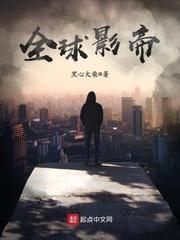 从主播到全球影帝封面
