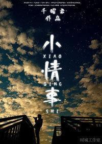 小情事封面