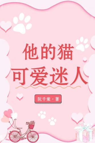 他的猫可爱迷人封面