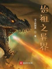 始祖之异界封面