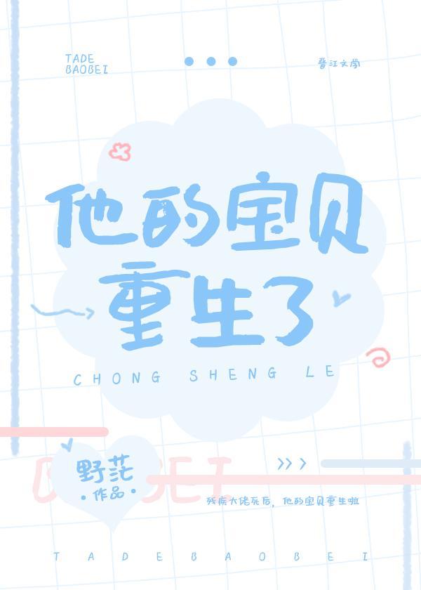 他的宝贝重生了封面
