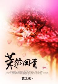 茉然回首封面