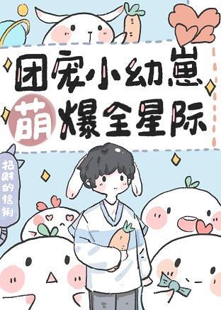 团宠小幼崽萌爆全星际封面
