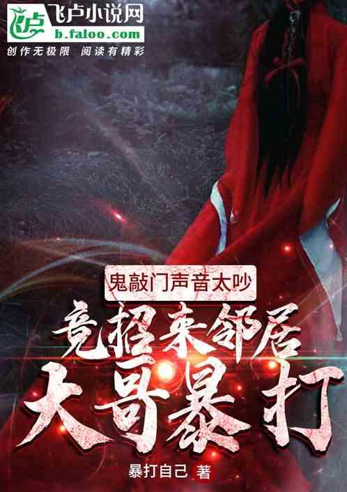 鬼敲门声音太吵，竟招来邻居大哥暴打！封面