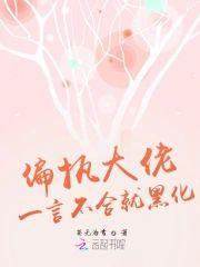 偏执大佬一言不合就黑化封面