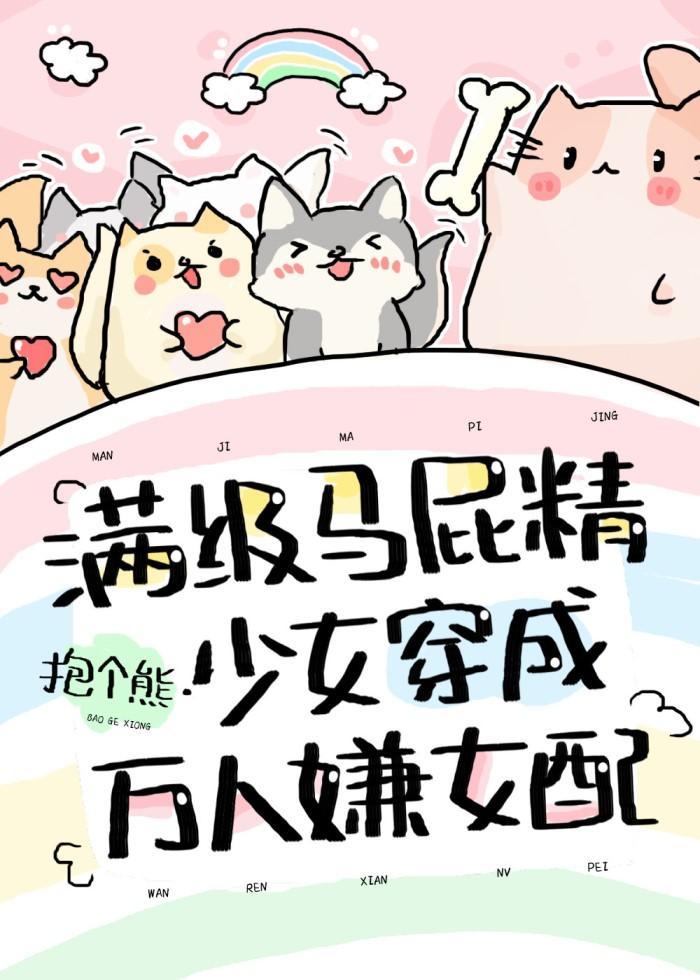 满级马屁精少女穿成万人嫌女配封面