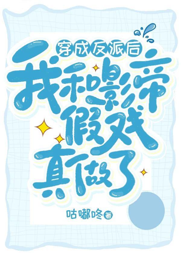 穿成反派后和影帝假戏真做了封面