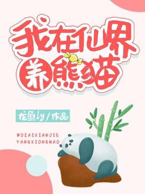我在仙界养熊猫封面