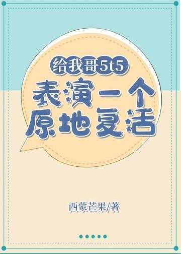 给我哥5t5表演一个原地覆活封面