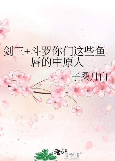 剑三+斗罗你们这些鱼唇的中原人封面