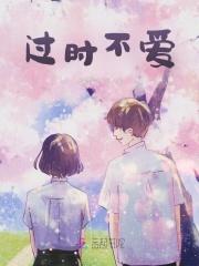 过时不爱封面
