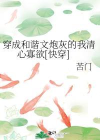 穿成和谐文炮灰的我清心寡欲[快穿]封面