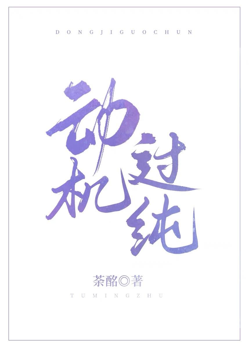 动机过纯[娱乐圈]封面