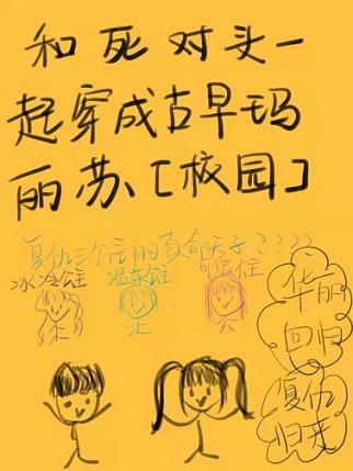 和死对头一起穿成古早玛丽苏[校园]封面
