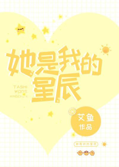 她是我的星辰封面