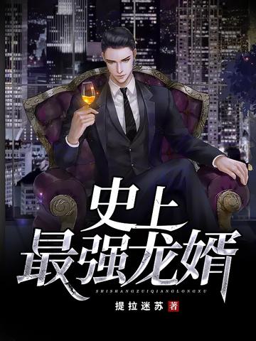 史上最强龙婿封面