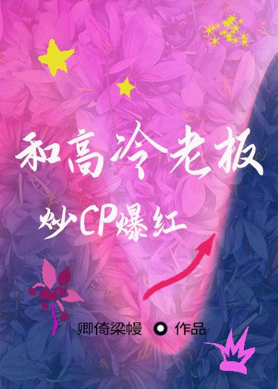 和高冷老板炒CP爆红封面