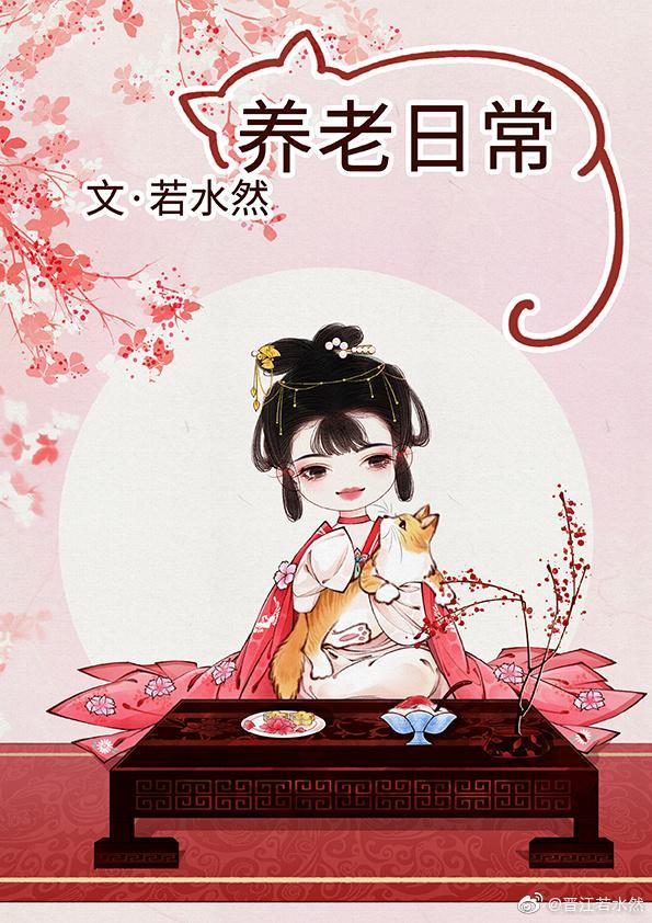炮灰养老日常封面