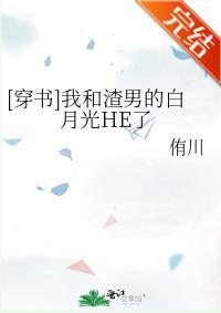 [穿书]我和渣男的白月光HE了封面
