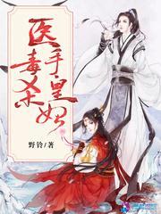 医毒杀手皇妃封面