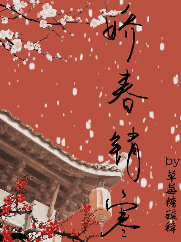 娇春销寒封面